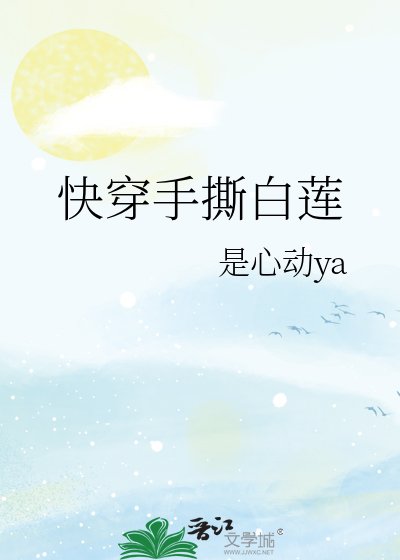 快穿手撕白莲