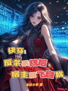 《快穿:反杀系统后,宿主放飞自我》