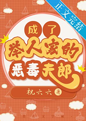 《成了举人家的恶毒夫郎》
