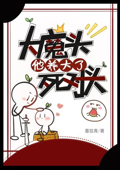 大魔头他养大了死对头