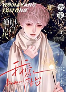 《我家阳台通古代/变身狗狗勇闯修真界》