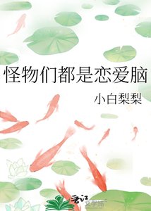 《怪物们都是恋爱脑》