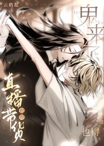 《拐个傻子鬼直播养我》