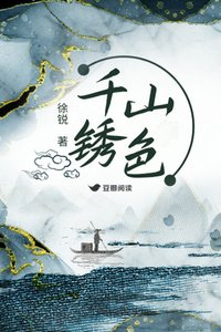 《千山锈色》