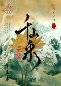 《千山来》
