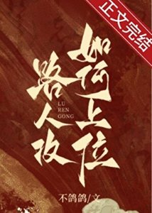 《论路人攻如何上位》