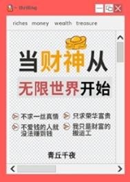 《人在无限,一心当财神》