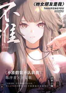 《不准假装不认识我》