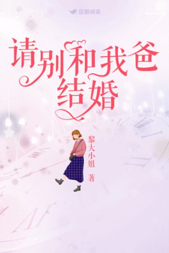请别和我爸结婚