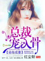 《染指成妻:总裁,宠入骨》