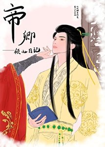 《帝卿倾心日记(女尊)》