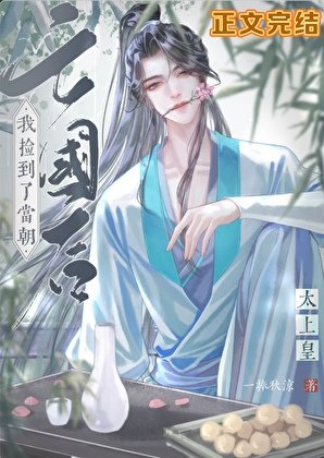 《亡国后捡到了当朝太上皇》