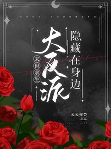 《末世求生:大反派隐藏在身边》