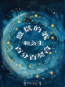 《监狱的我和公主百分百契合》