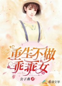 《重生不做乖乖女》