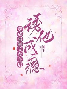 《穿成强制文女主后,诱他成瘾》