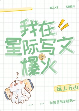 《我在星际写文爆火》
