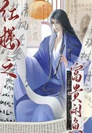 《红楼之富贵闲鱼》