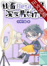 《社畜Beta他是深夜男妈妈》