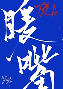 《豪门顶级Alpha的移动暖嘴》