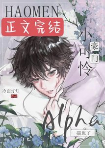 《豪门小可怜Alpha揣崽了》