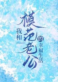 《我和模范老公的幸福生活》