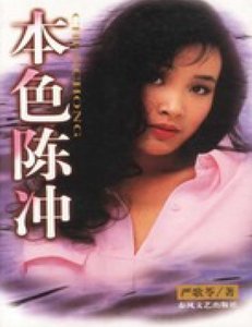 《本色陈冲(出版书)》