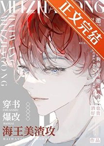 《穿书爆改海王美渣攻》