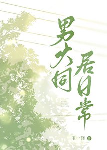 《男大同居日常》