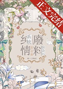 《(综漫同人)纯情系统能适应废料脑袋吗》