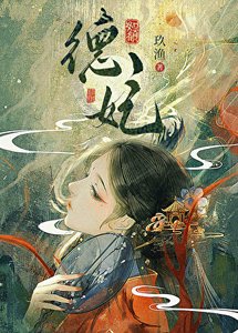 《德妃(清穿)》