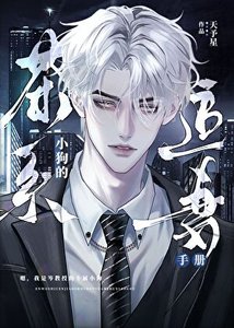 《教授,再给点信息素》