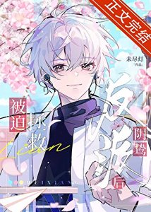 《被迫绑错阴鸷反派后》