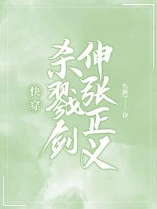 快穿：杀戮剑伸张正义