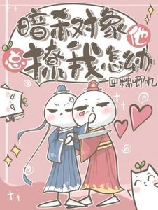 《暗杀对象他总撩我怎么办》