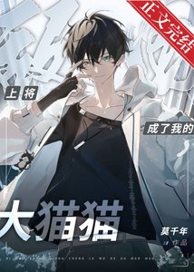 《捡到敌国黑豹上将后》