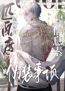 《高匹配度信息素伪装事项》