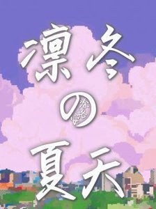 《凛冬的夏天》