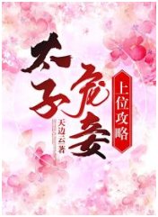 《太子宠妾上位攻略》