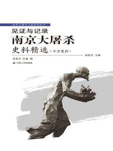 《见证与记录:南京大屠杀史料精选(日方史料)(出版书)》