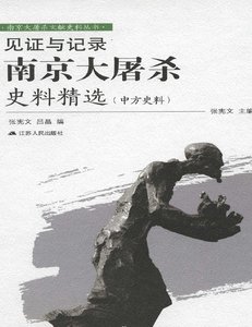 《见证与记录:南京大屠杀史料精选(中方史料)(出版书)》