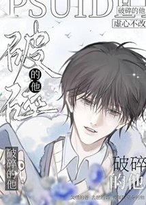 《破碎的他》