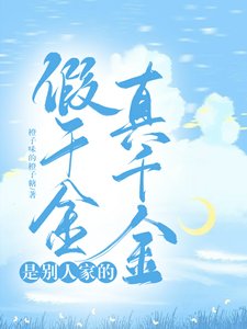 《假千金是别人家的真千金》