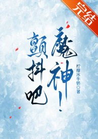 《颤抖吧,魔神!/我的神话血脉不可能这么强!》