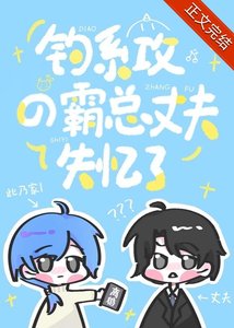 《钓系攻的霸总丈夫失忆了》