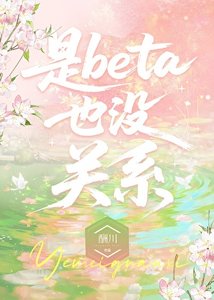 《是Beta也没关系》