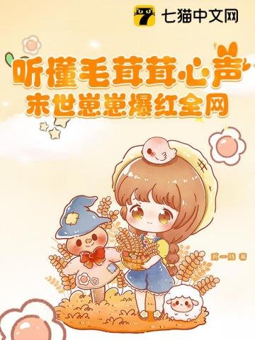 《听懂毛茸茸心声,末世崽崽爆红全网》