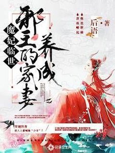 《魔妃临世:邪王的家妻养成》