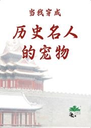 《(历史同人)当我穿成历史名人的宠物》