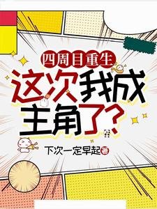 《四周目重生,这次我成主角了?/论攻略隐藏金主攻通关的可能性》